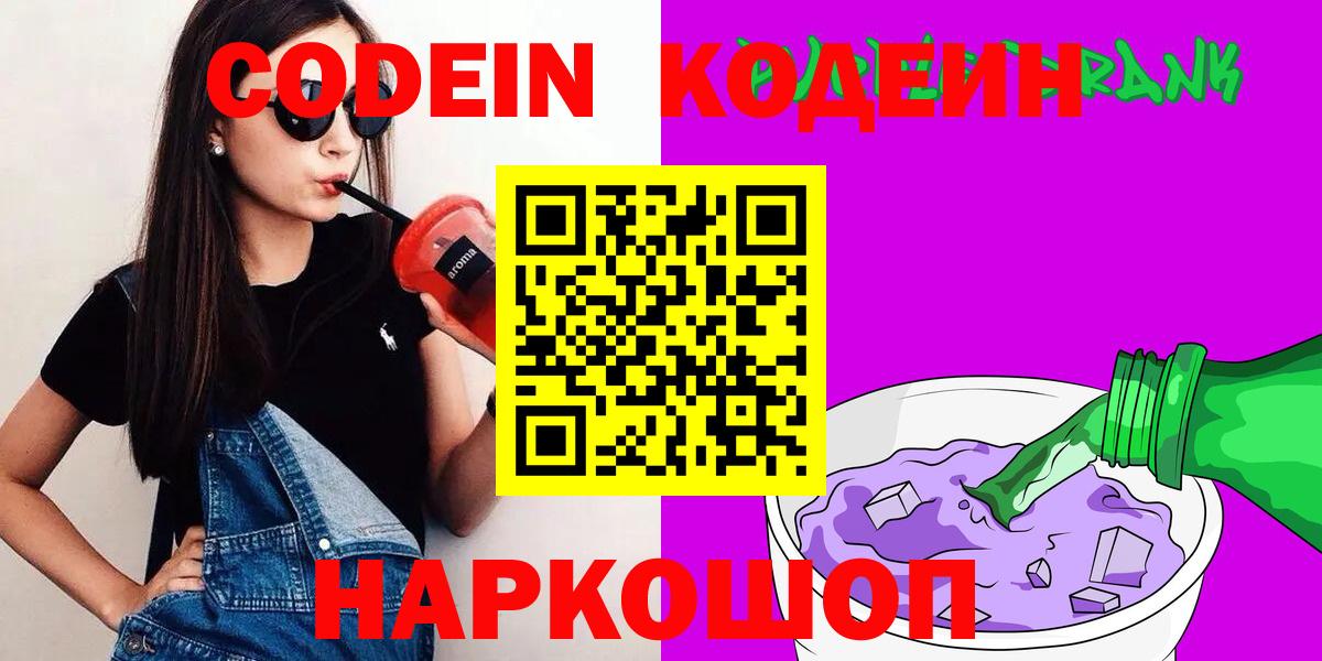 Кодеин Purple Drank Владикавказ